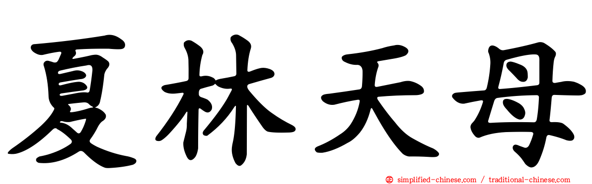 夏林天母