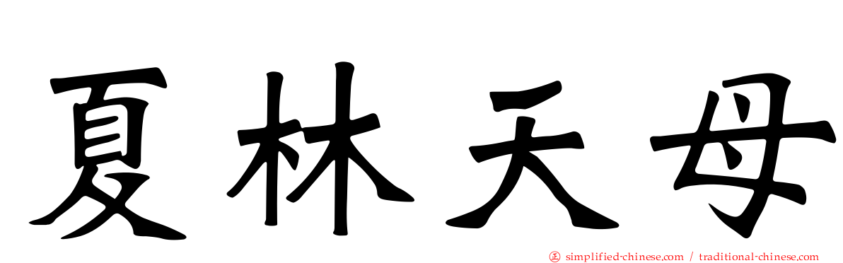 夏林天母