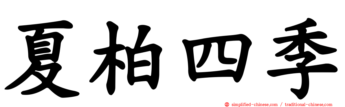 夏柏四季