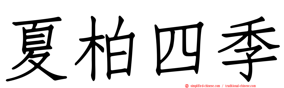 夏柏四季