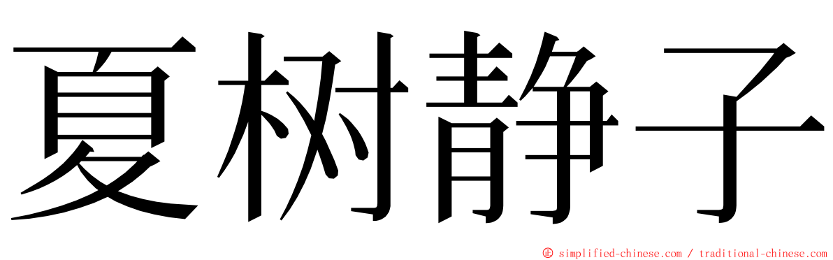 夏树静子 ming font