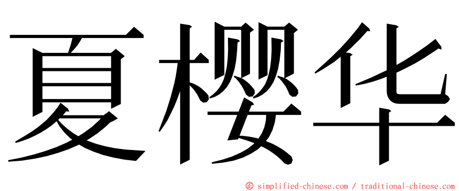 夏樱华 ming font
