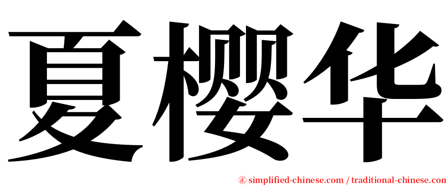 夏樱华 serif font