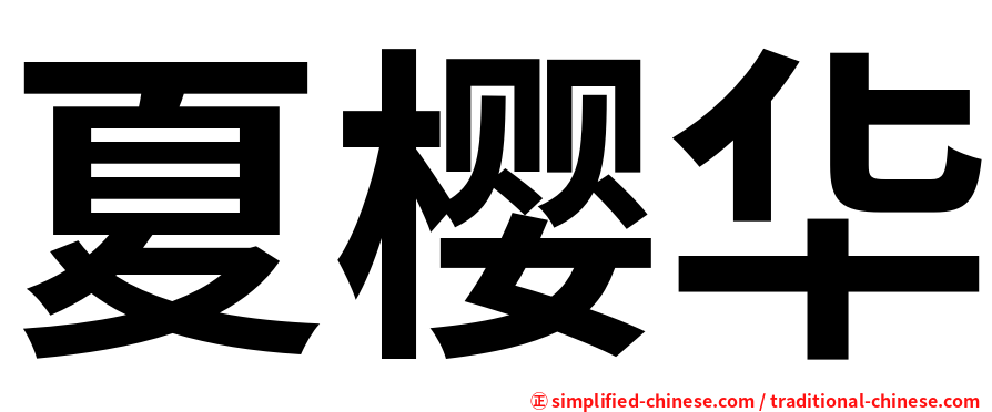 夏樱华
