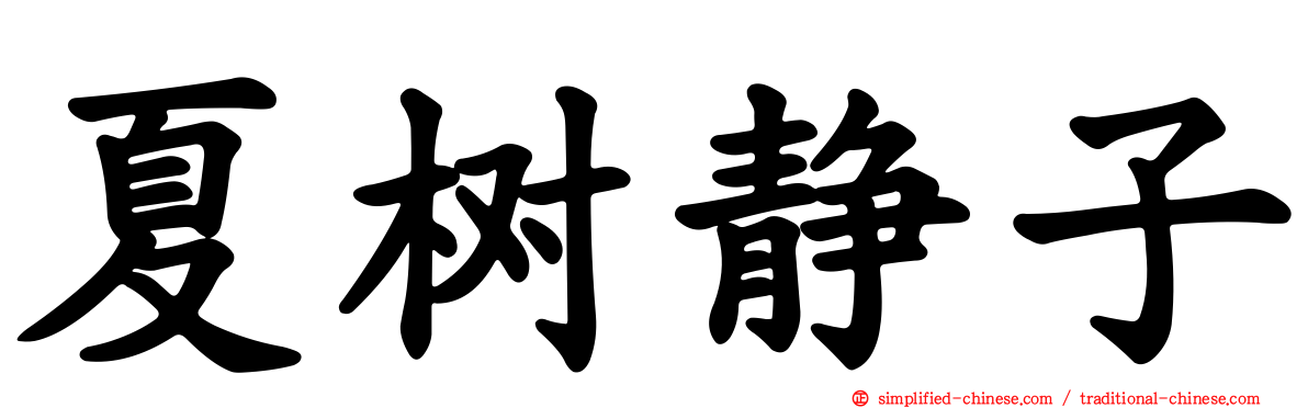 夏树静子