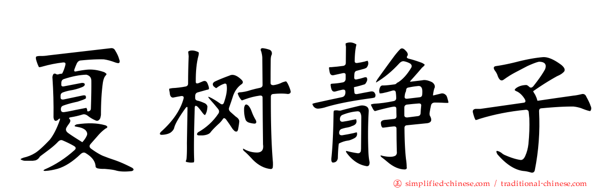 夏树静子