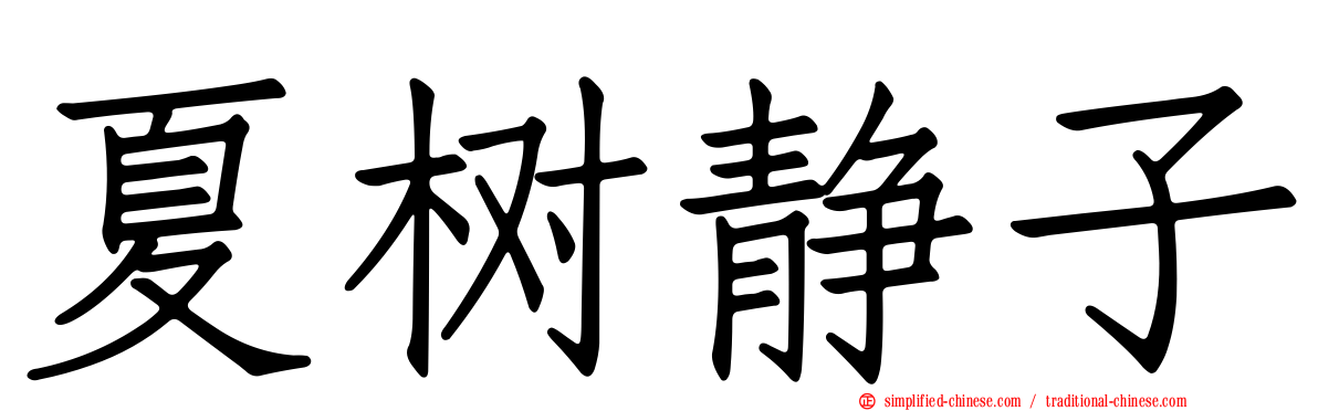 夏树静子