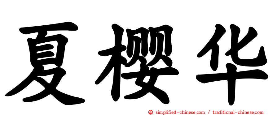 夏樱华