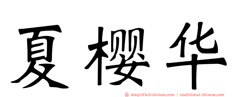 夏樱华