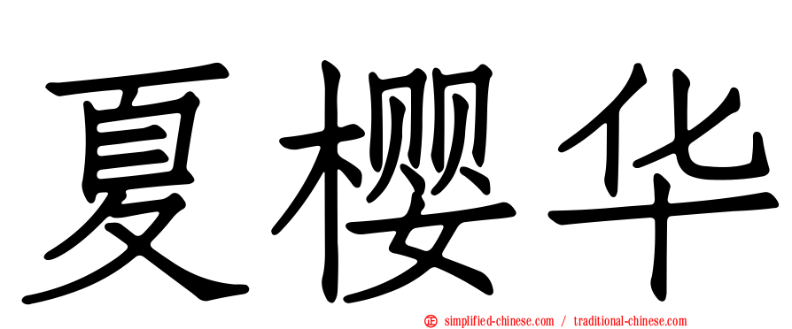 夏樱华