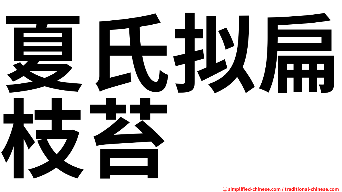 夏氏拟扁枝苔