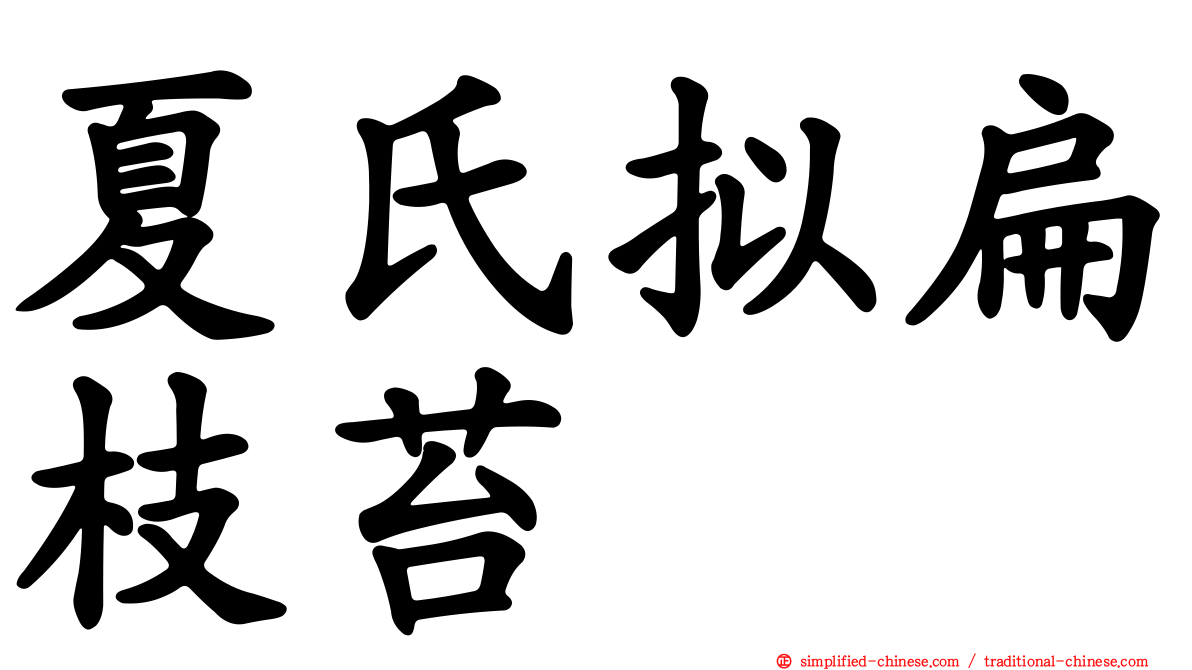 夏氏拟扁枝苔