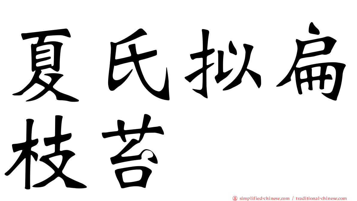 夏氏拟扁枝苔