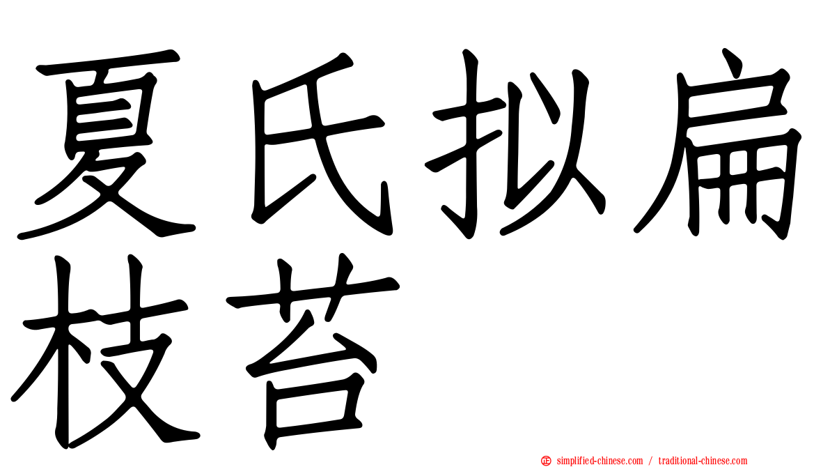 夏氏拟扁枝苔