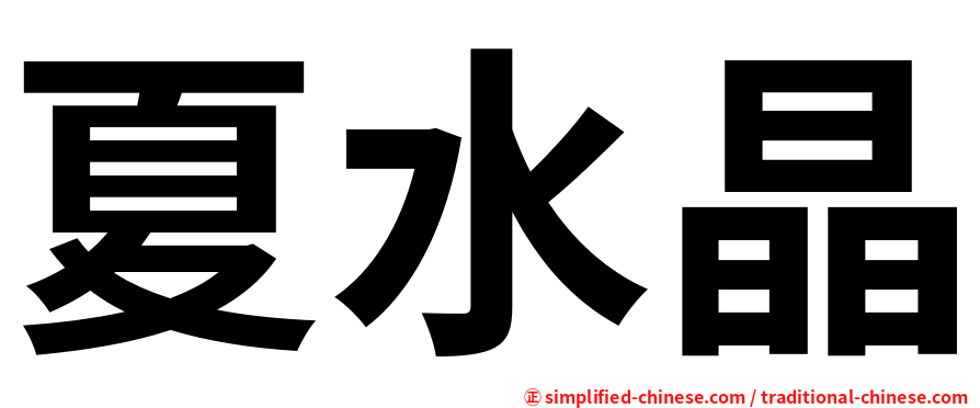 夏水晶