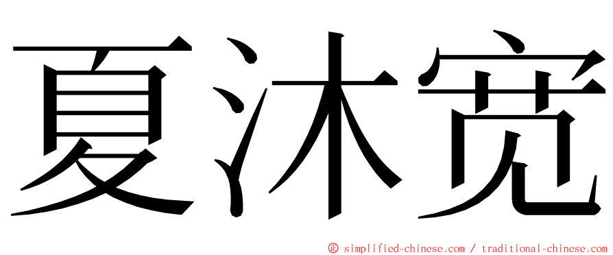 夏沐宽 ming font