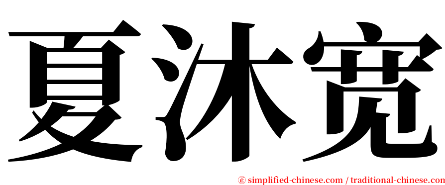 夏沐宽 serif font