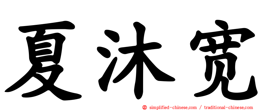 夏沐宽
