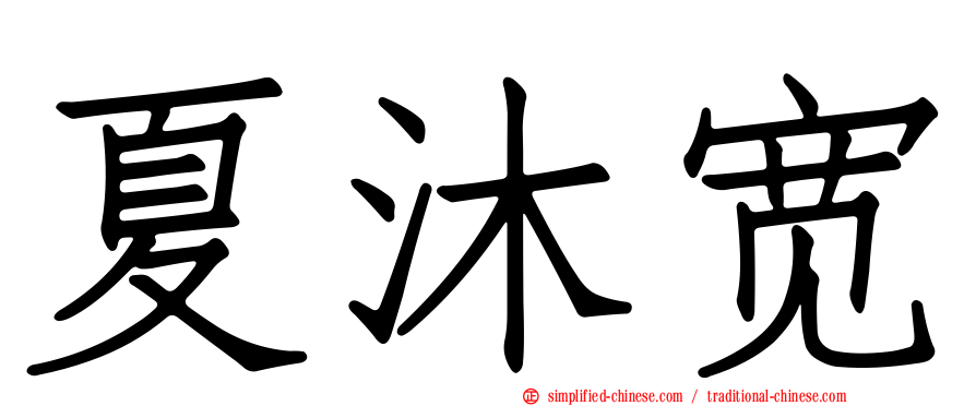 夏沐宽