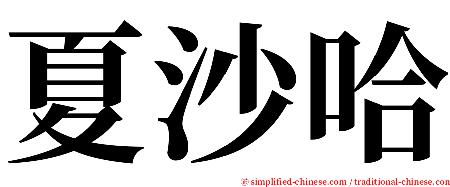 夏沙哈 serif font