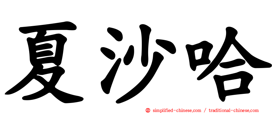 夏沙哈