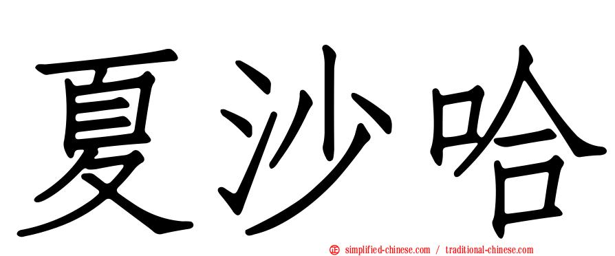 夏沙哈