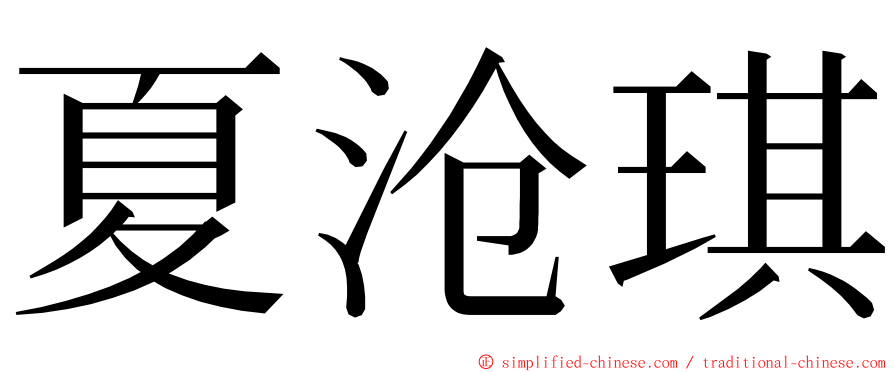 夏沧琪 ming font