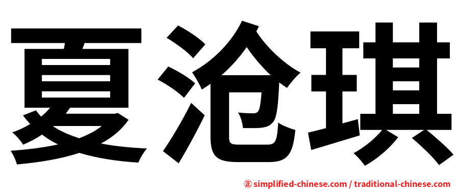 夏沧琪