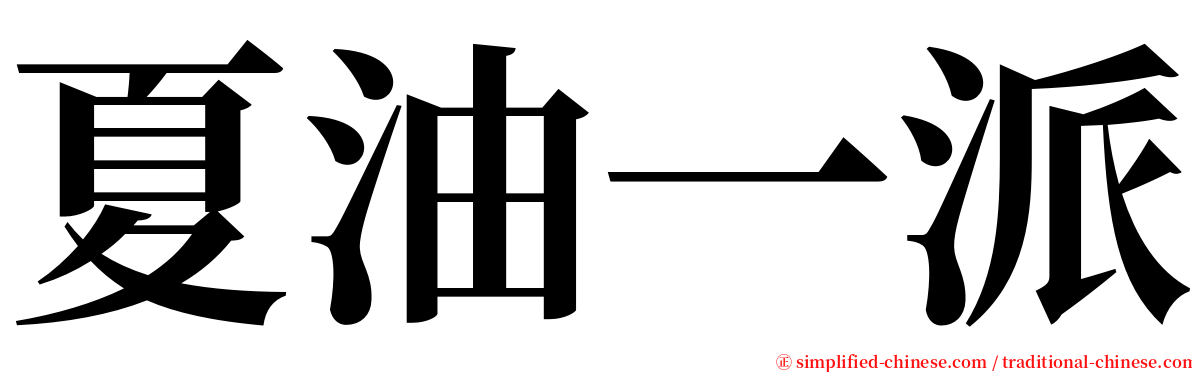 夏油一派 serif font