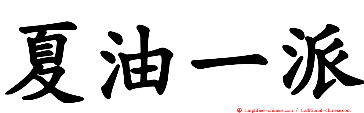 夏油一派