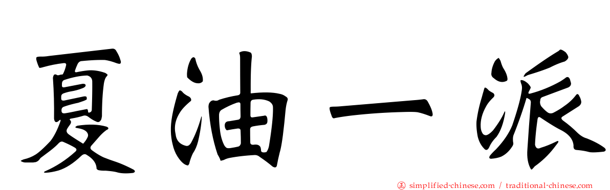 夏油一派