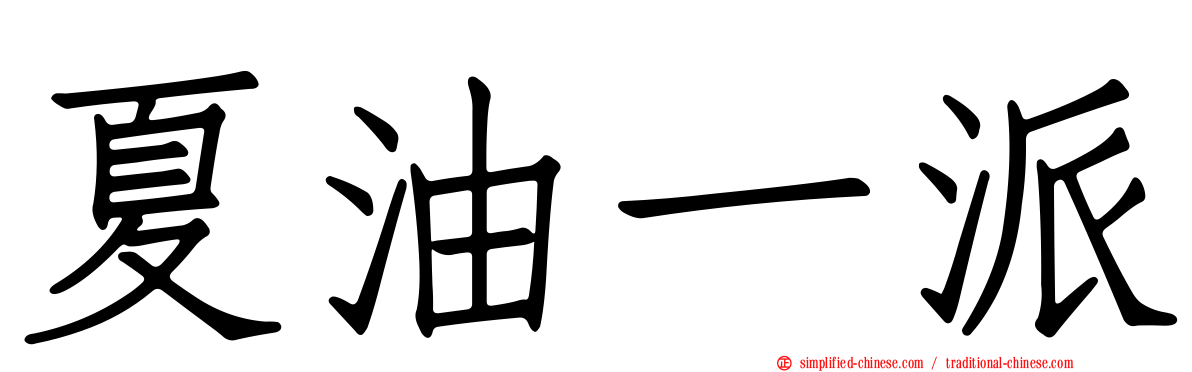 夏油一派