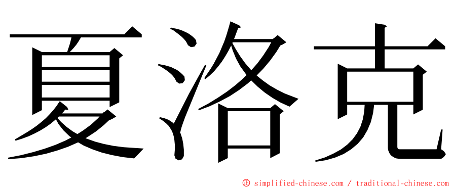 夏洛克 ming font