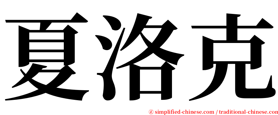 夏洛克 serif font