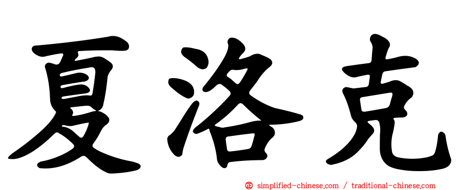 夏洛克