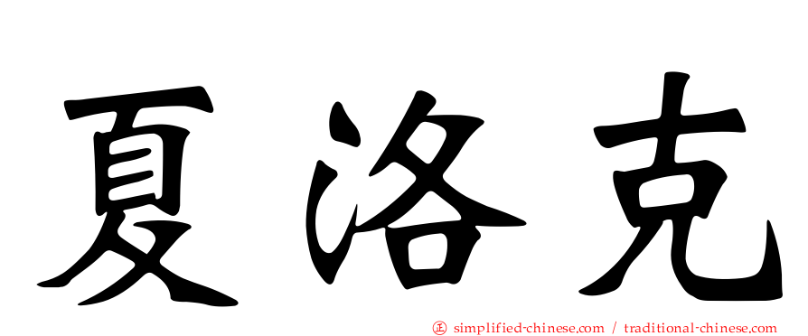 夏洛克