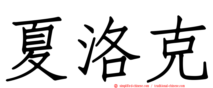夏洛克