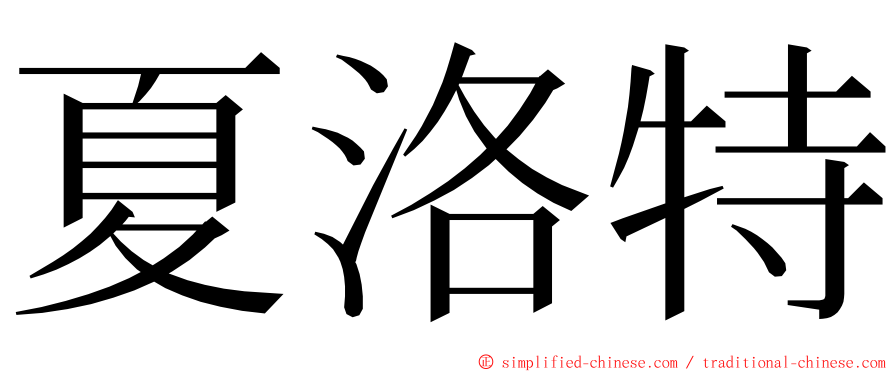 夏洛特 ming font