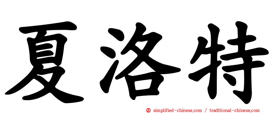 夏洛特