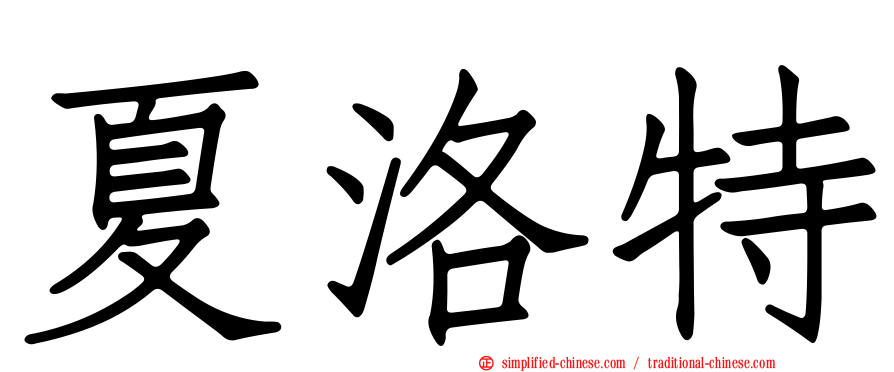 夏洛特