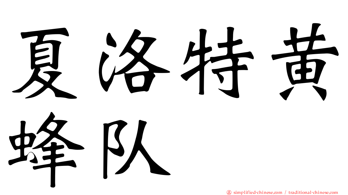 夏洛特黄蜂队