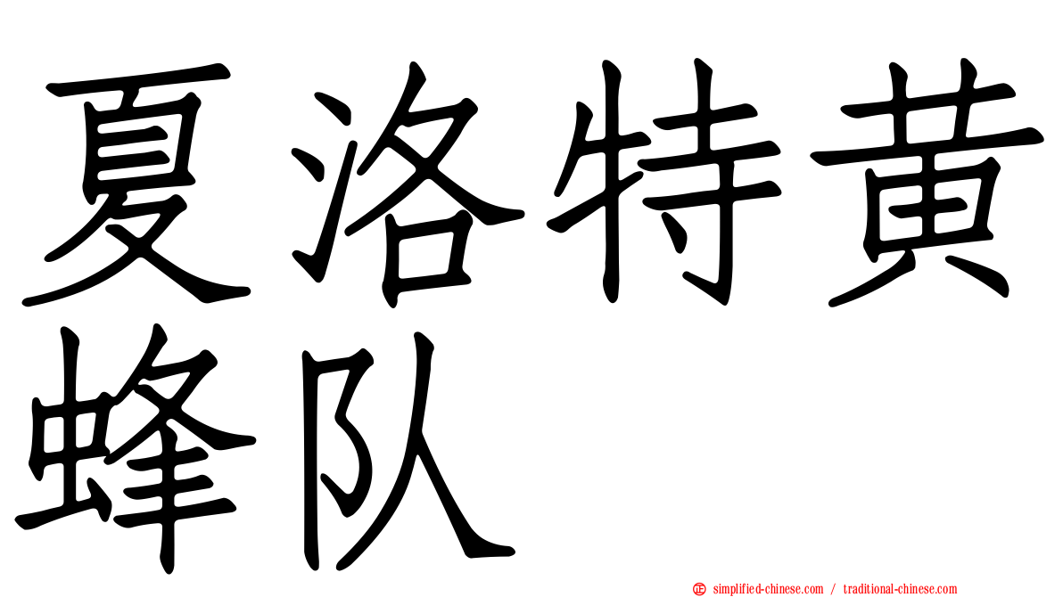夏洛特黄蜂队
