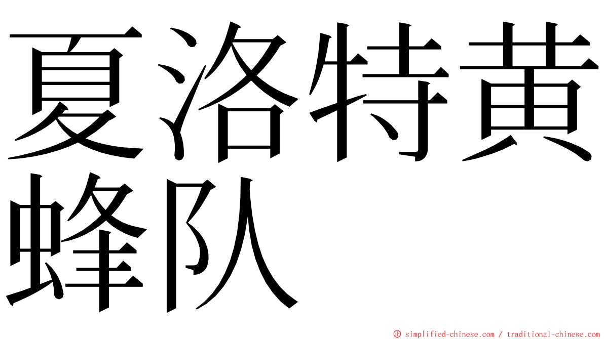 夏洛特黄蜂队 ming font