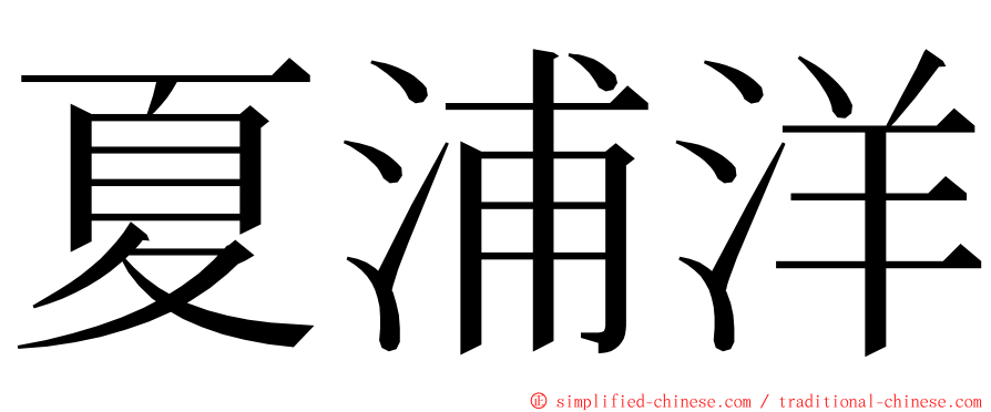 夏浦洋 ming font