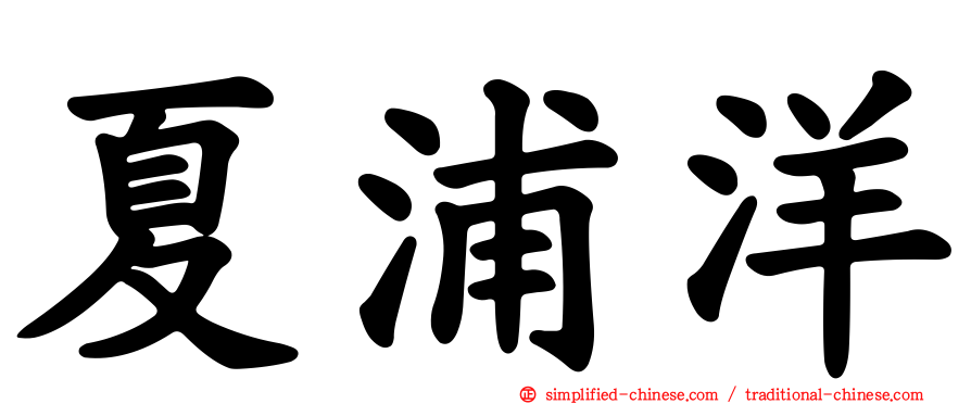 夏浦洋