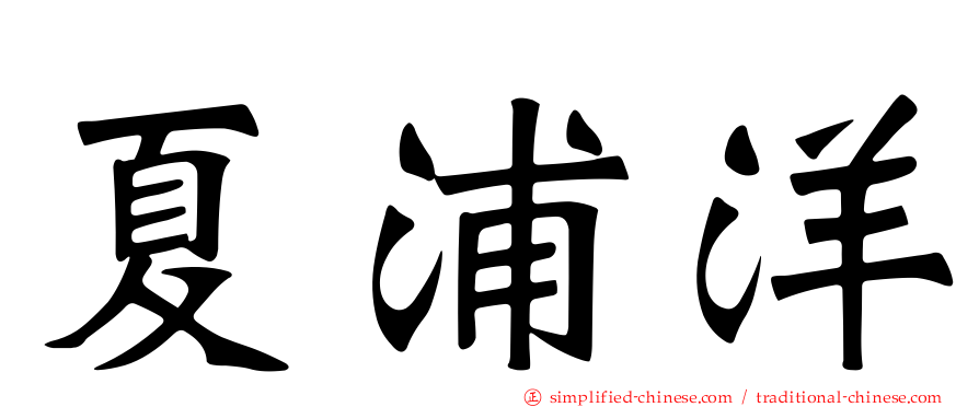 夏浦洋