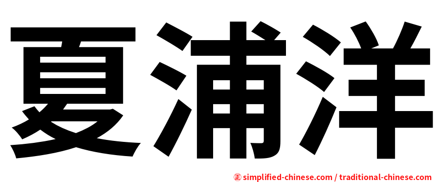 夏浦洋