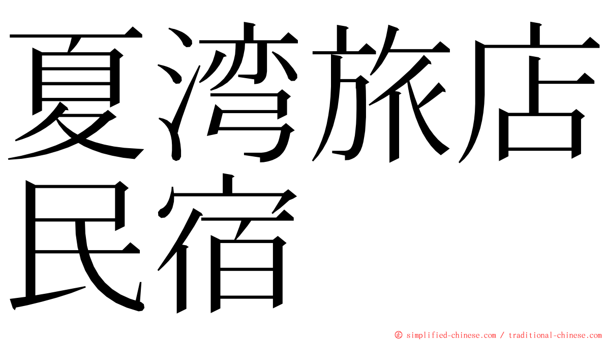 夏湾旅店民宿 ming font