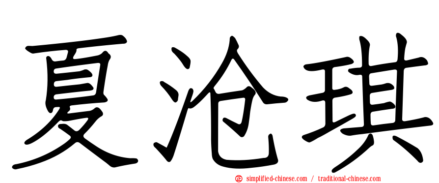 夏沧琪