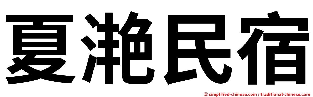 夏滟民宿